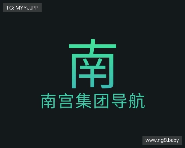 领悟南宫集团导航